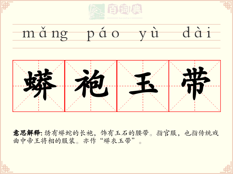 蟒袍玉带