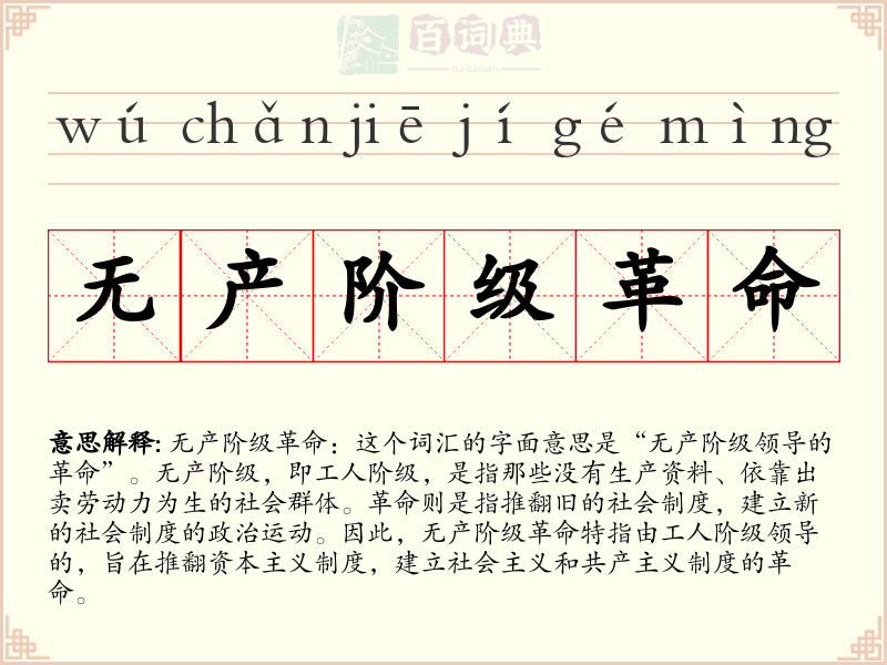 无产阶级革命