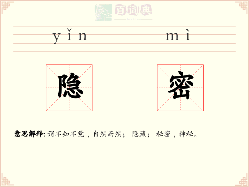 隐密
