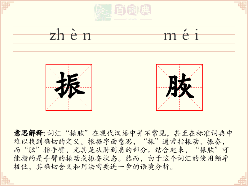 振脄