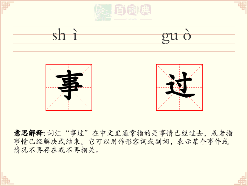 事过