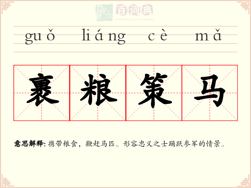 裹粮策马