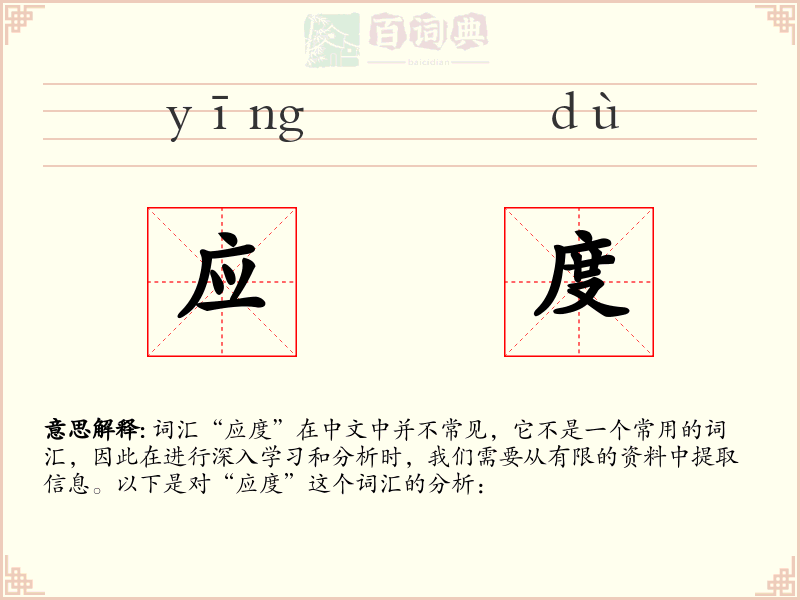 应度