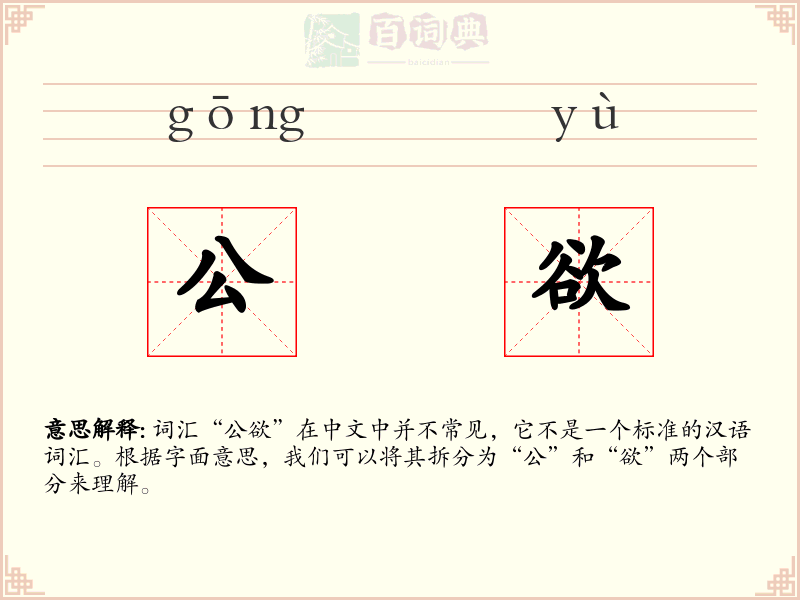 公欲