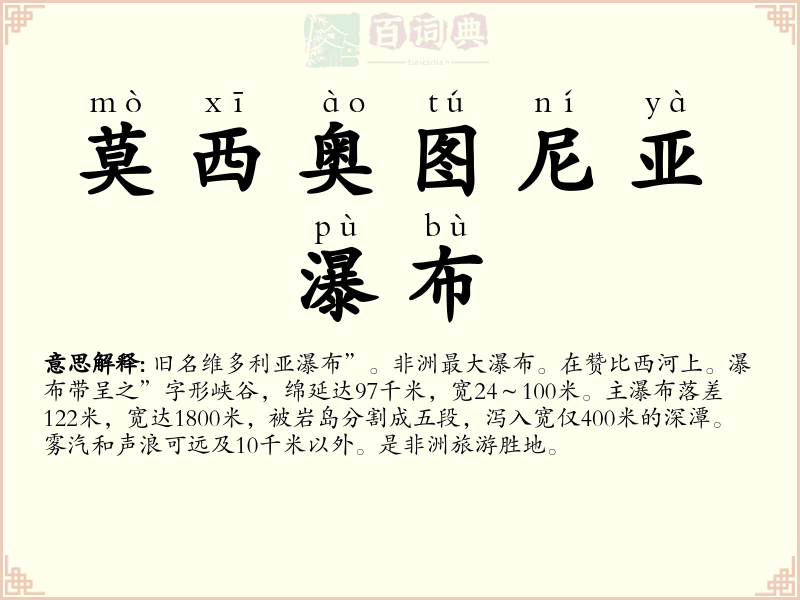 莫西奥图尼亚瀑布