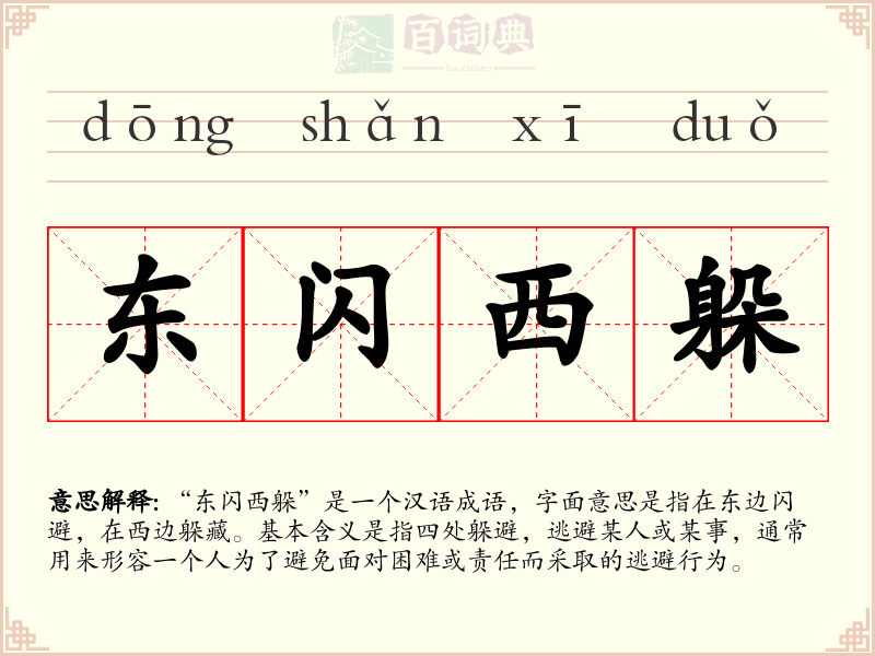 东闪西躲