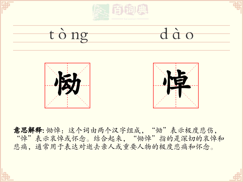 恸悼