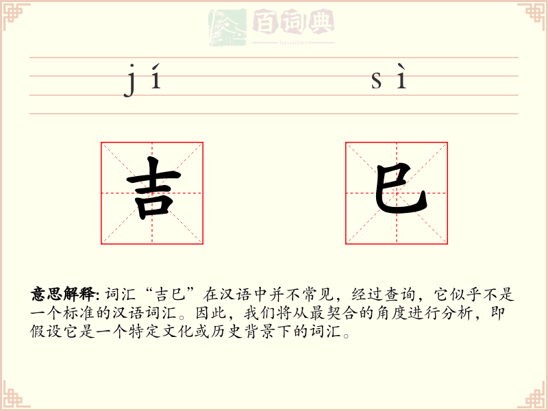 吉巳