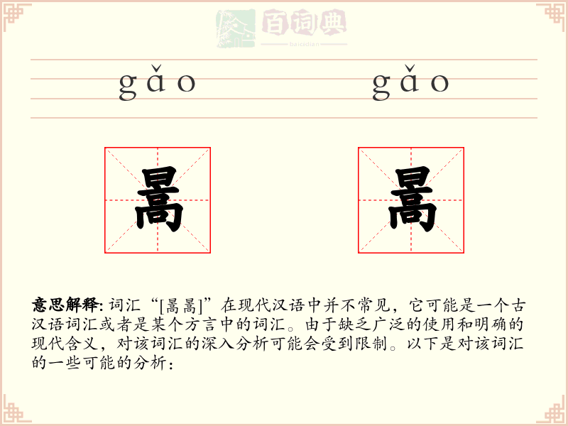 暠暠