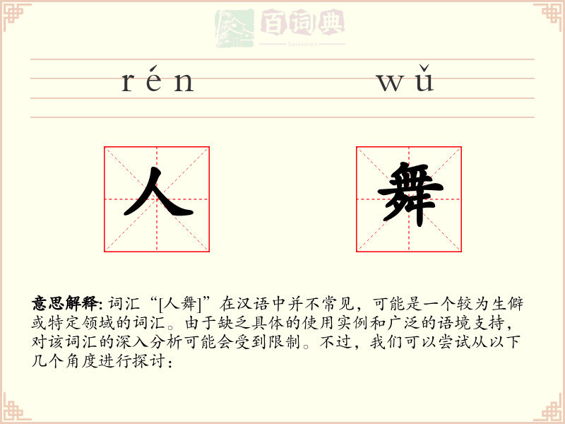 人舞