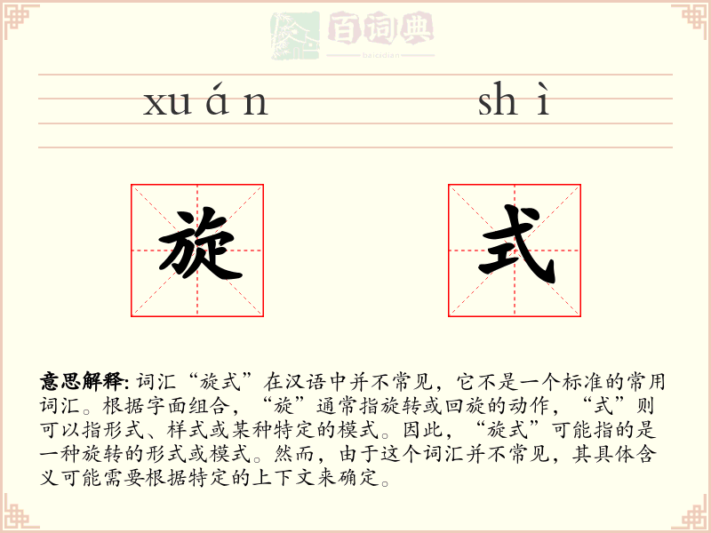 旋式