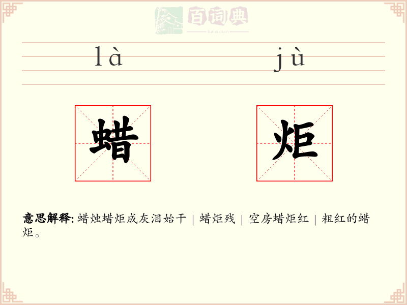 蜡炬