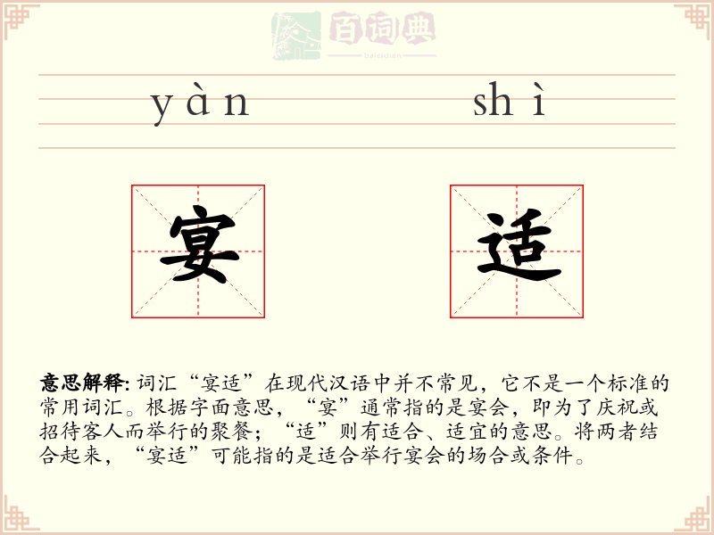 宴适