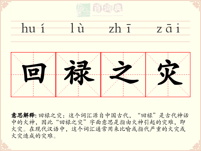回禄之灾