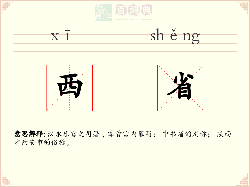 西省