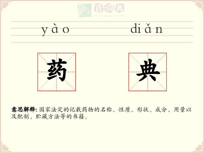 药典