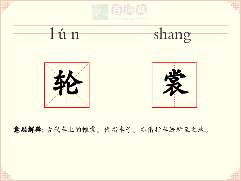 轮裳
