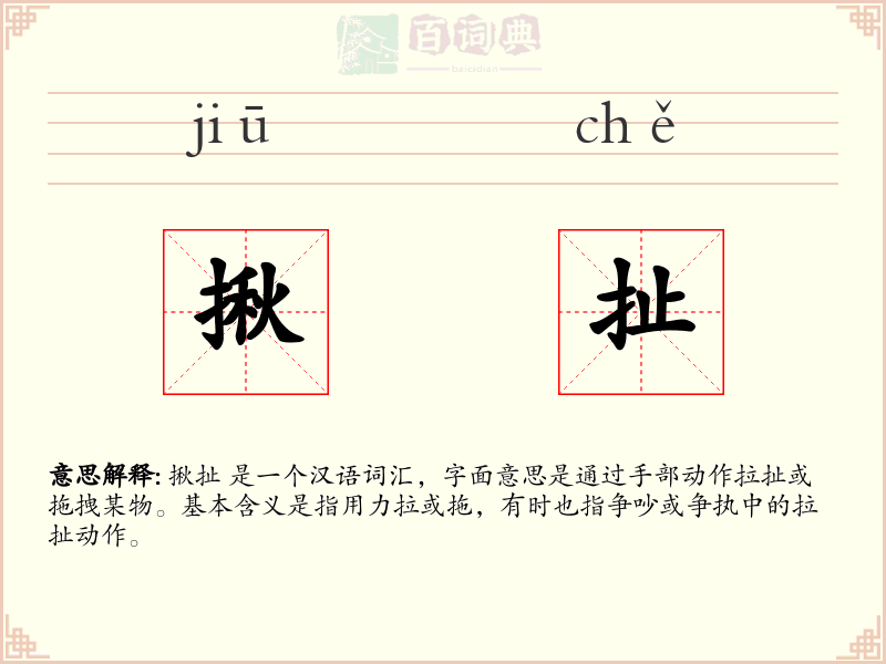 揪扯