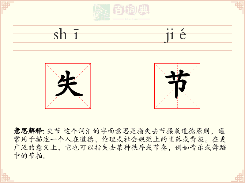失节