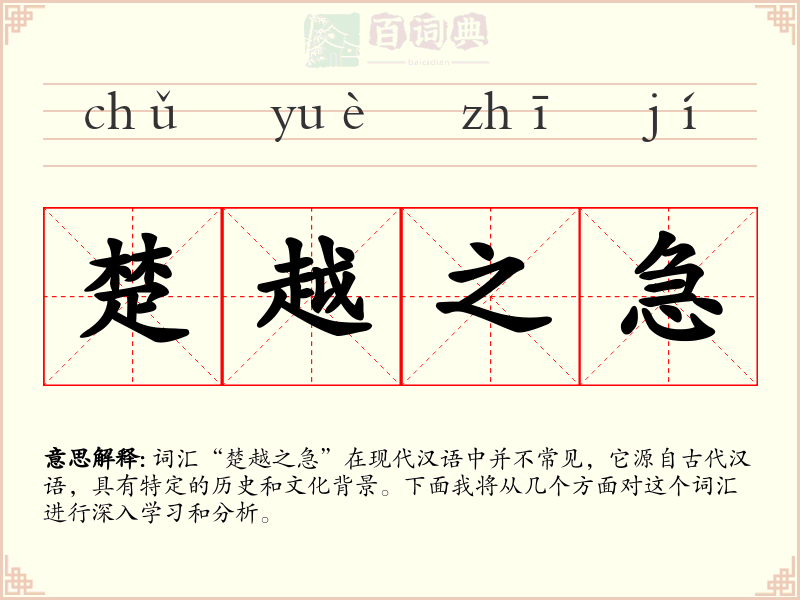 楚越之急