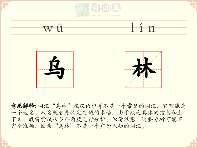 乌林
