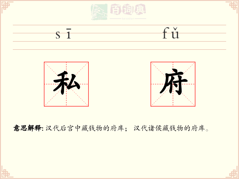 私府