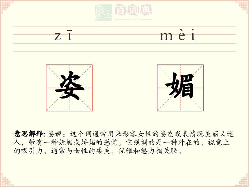 姿媚