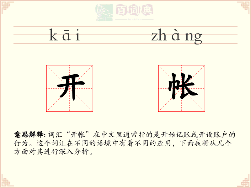 开帐