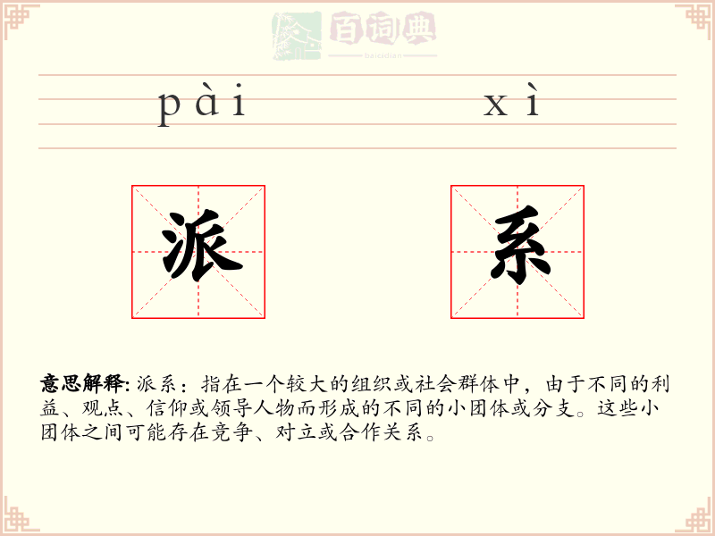 派系