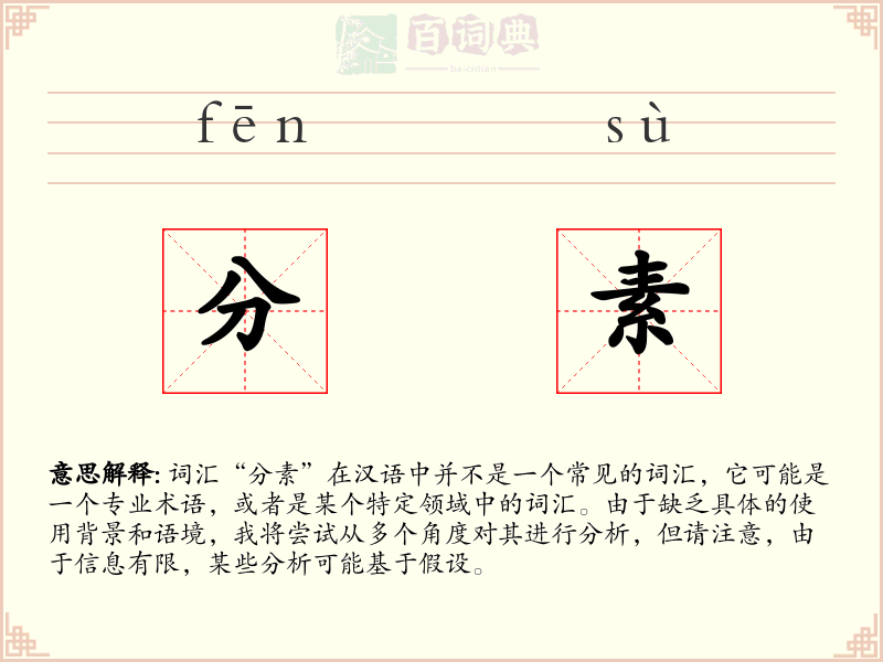 分素