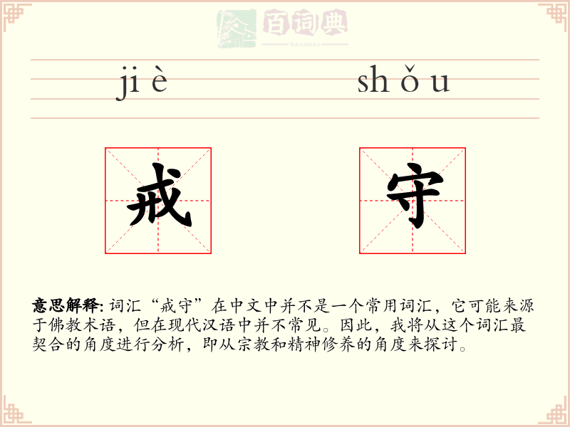 戒守