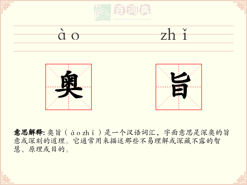 奥旨