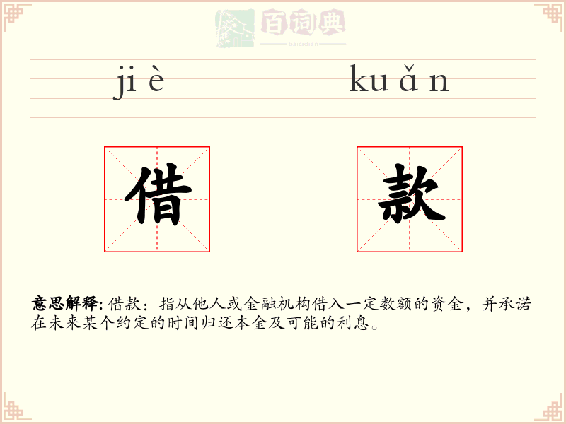 借款