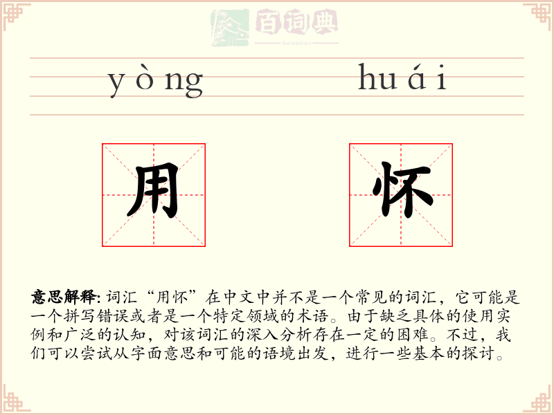 用怀
