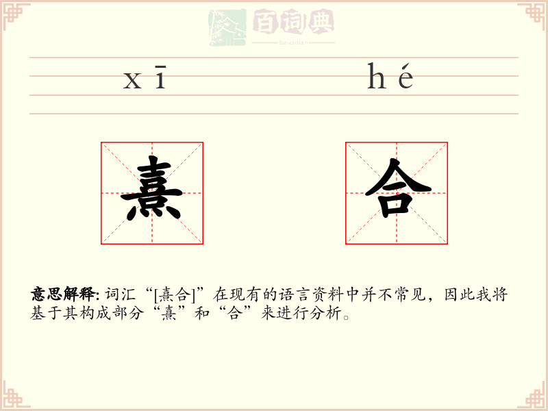 熹合