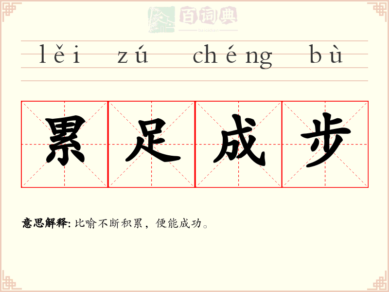 累足成步