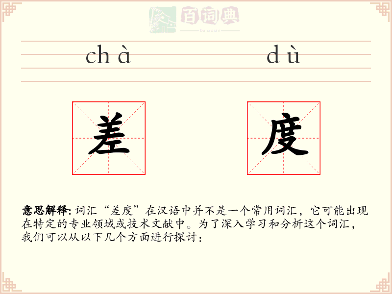 差度