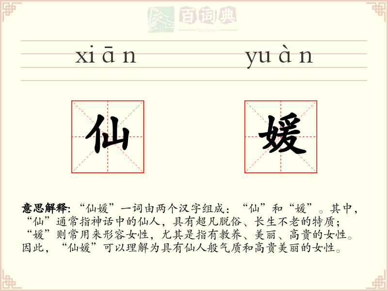 仙媛
