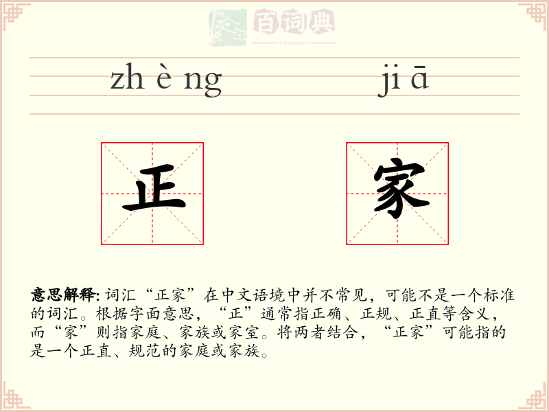 正家
