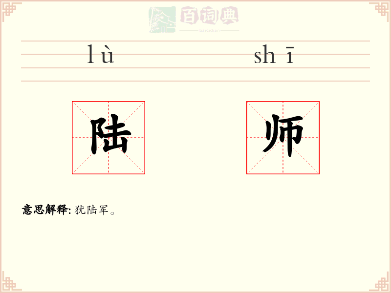 陆师