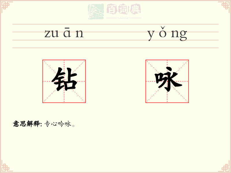 钻咏