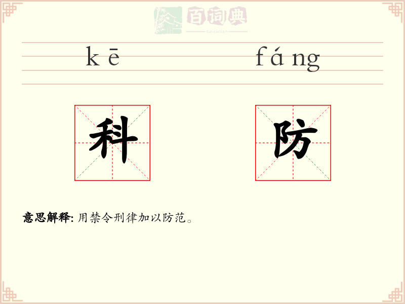 科防