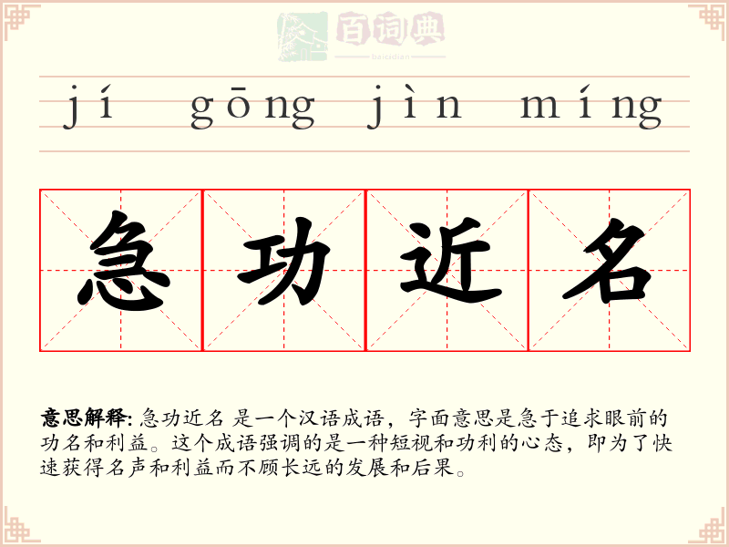 急功近名