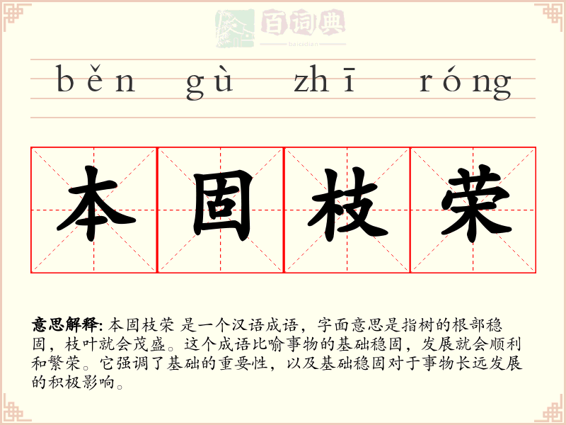 本固枝荣