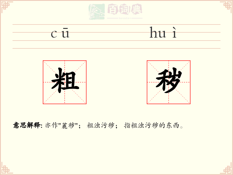 粗秽