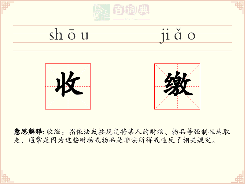 收缴