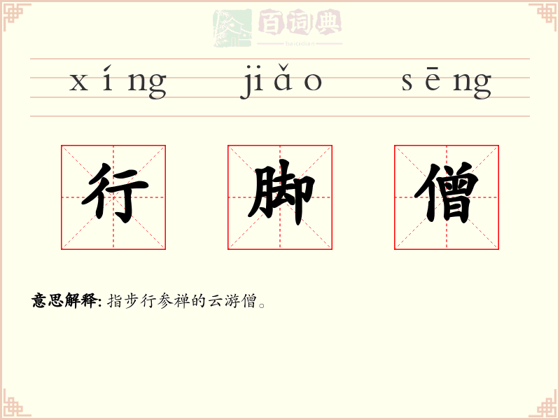行脚僧