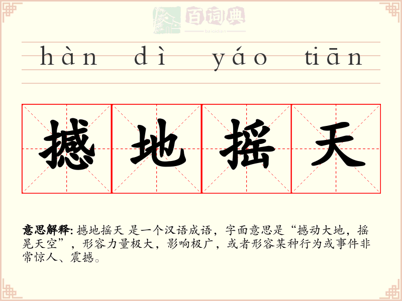 撼地摇天