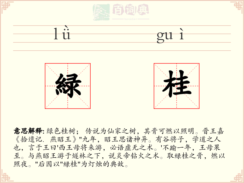 緑桂