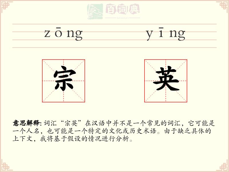 宗英